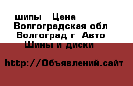 Nokian R17 шипы › Цена ­ 16 000 - Волгоградская обл., Волгоград г. Авто » Шины и диски   